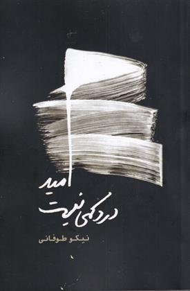 کتاب امید درد کمی نیست