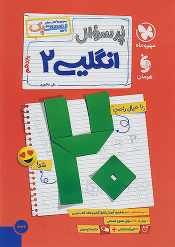 پرسوال زبان انگلیسی یازدهم (بیست پک)