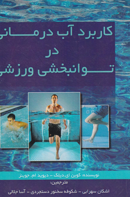 کتاب کاربرد آب‌درمانی در توانبخشی ورزشی‮
