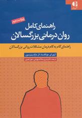 کتاب راهنمای کامل روان درمانی بزرگسالان