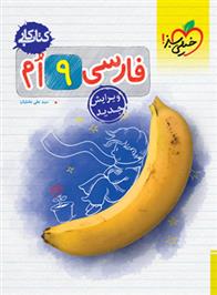 کتاب کار فارسی نهم
