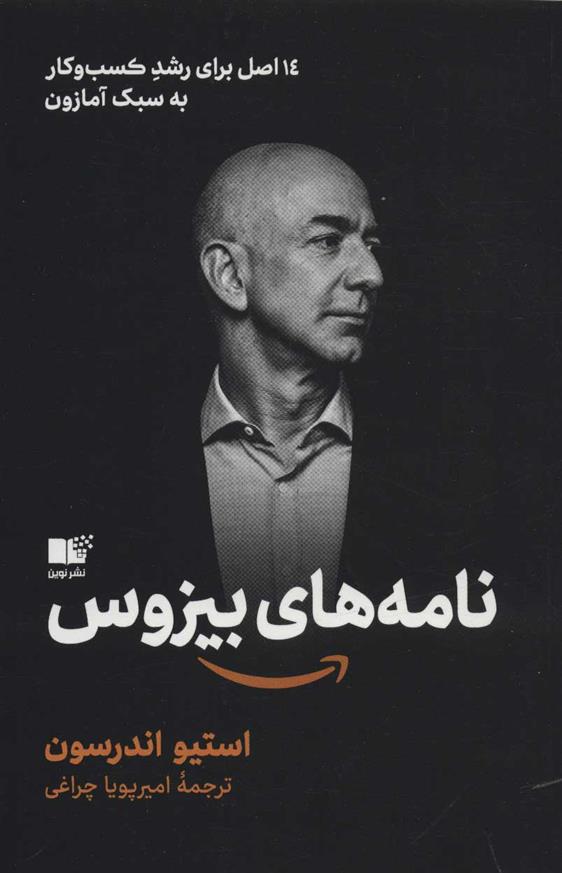 کتاب نامه های بیزوس