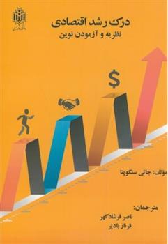 کتاب درک رشد اقتصادی;