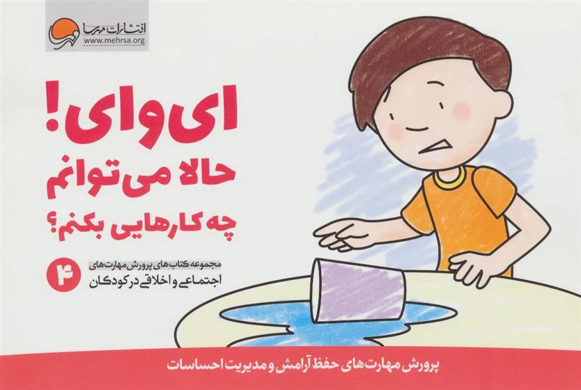 کتاب ای وای! حالا می توانم چه کارهایی بکنم؟