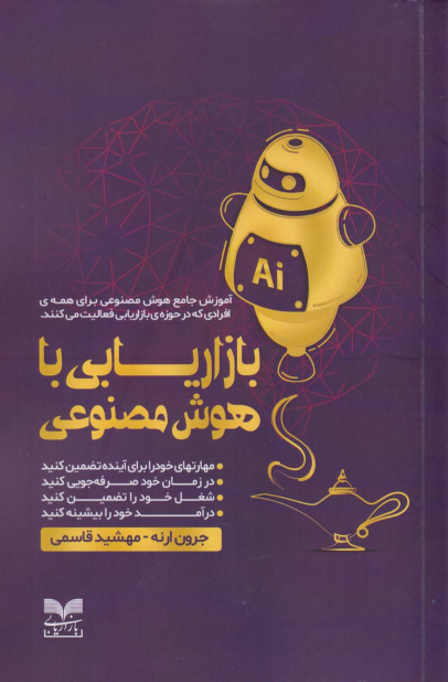 کتاب بازاریابی با هوش مصنوعی