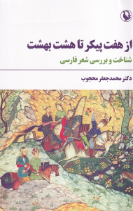 کتاب از هفت پیکر تا هشت بهشت