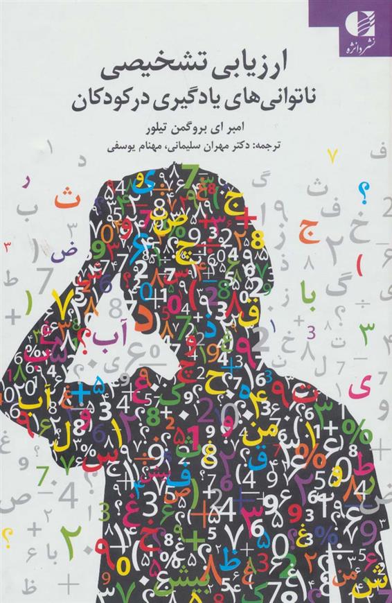کتاب ارزیابی تشخیصی ناتوانی های یادگیری در کودکان