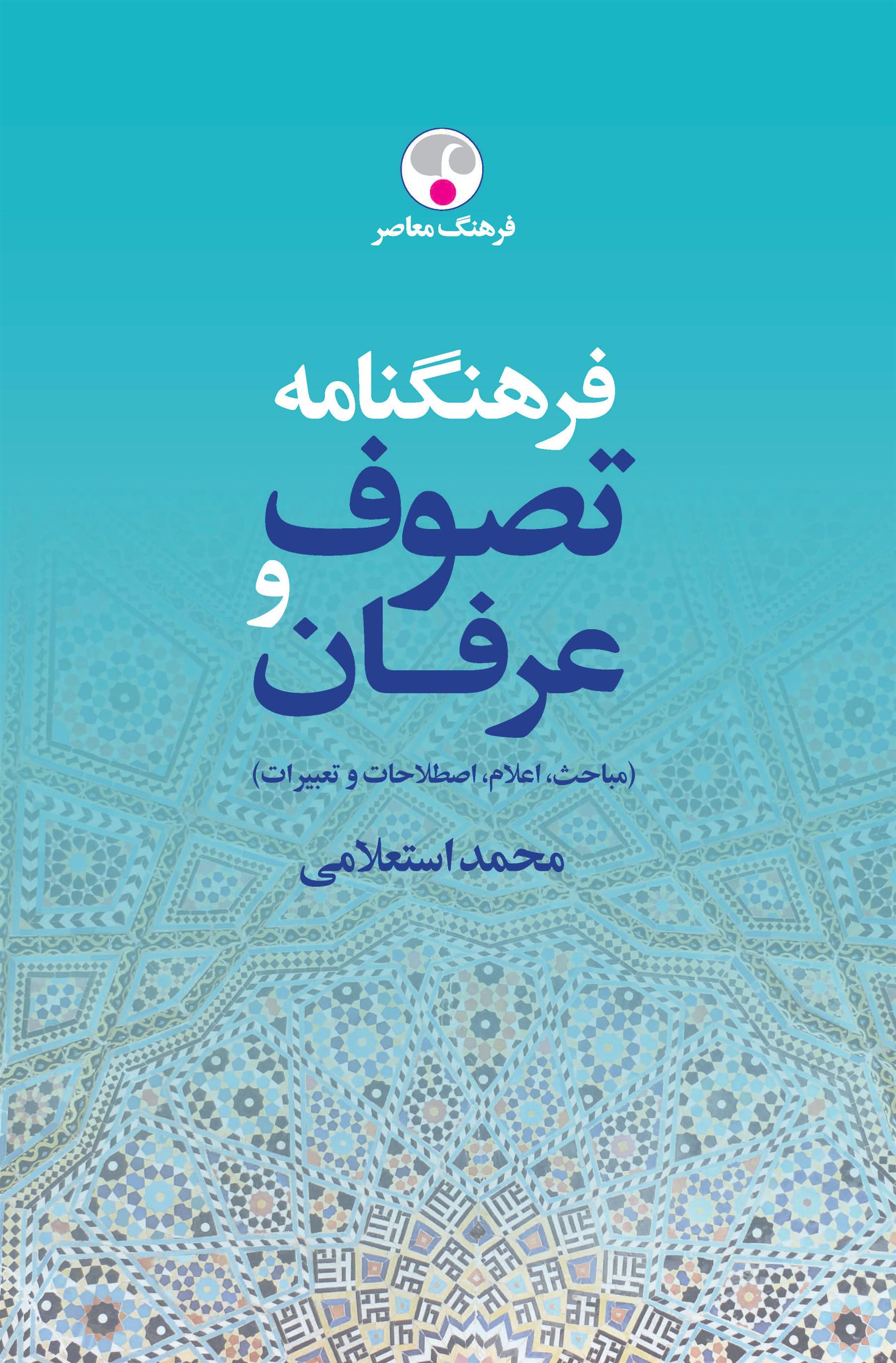 کتاب فرهنگنامه تصوف و عرفان (دوره ی دو جلدی)