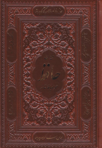 کتاب دیوان حافظ (جیبی، چرم، بدون قاب)