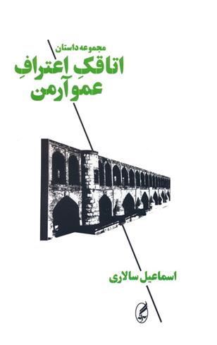 کتاب اتاقک اعتراف عمو آرمن