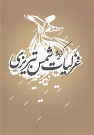 کتاب گزیده غزلیات شمس تبریزی