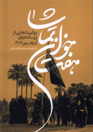 کتاب هفت خوان تماشا