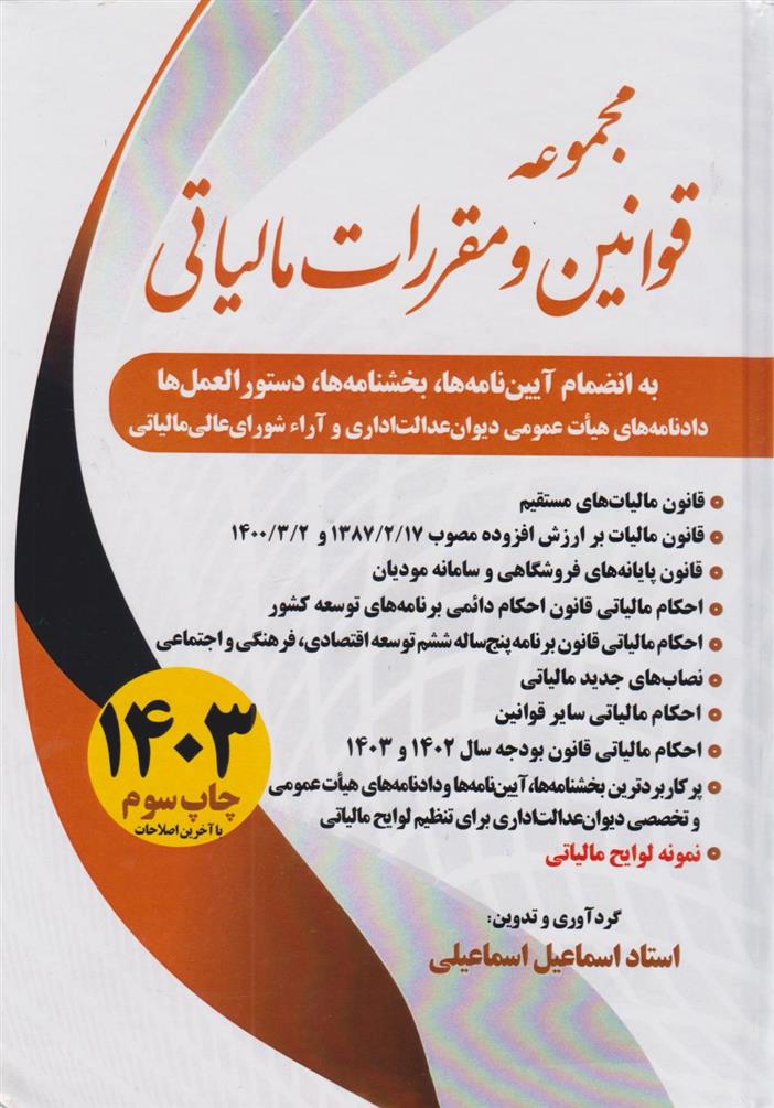 کتاب مجموعه قوانین و مقررات مالیاتی 1403