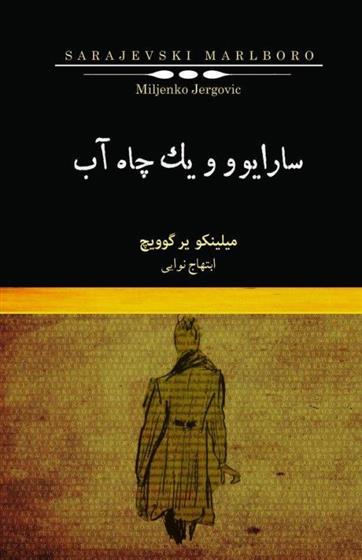 کتاب سارایوو و یک چاه آب