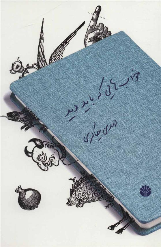 کتاب خواب هایی که باید دید