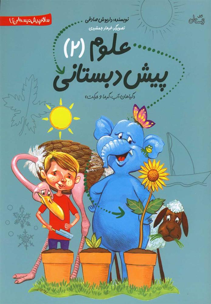 کتاب علوم پیش دبستانی