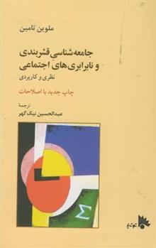 کتاب جامعه شناسی قشربندی ونابرابری های اجتماعی
