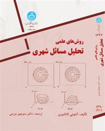 کتاب روش های علمی تحلیل مسائل شهری
