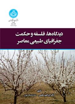 کتاب دیدگاه ها، فلسفه و حکمت جغرافیای طبیعی