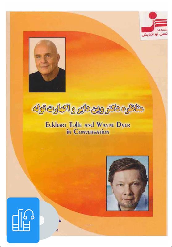 کتاب صوتی مناظره دکتر وین دایر و اکهارت توله