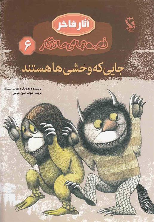 کتاب جایی که وحشی ها هستند