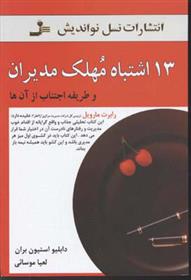 کتاب 13 اشتباه مهلک مدیران