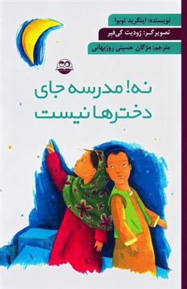 کتاب نه! مدرسه جای دخترها نیست;