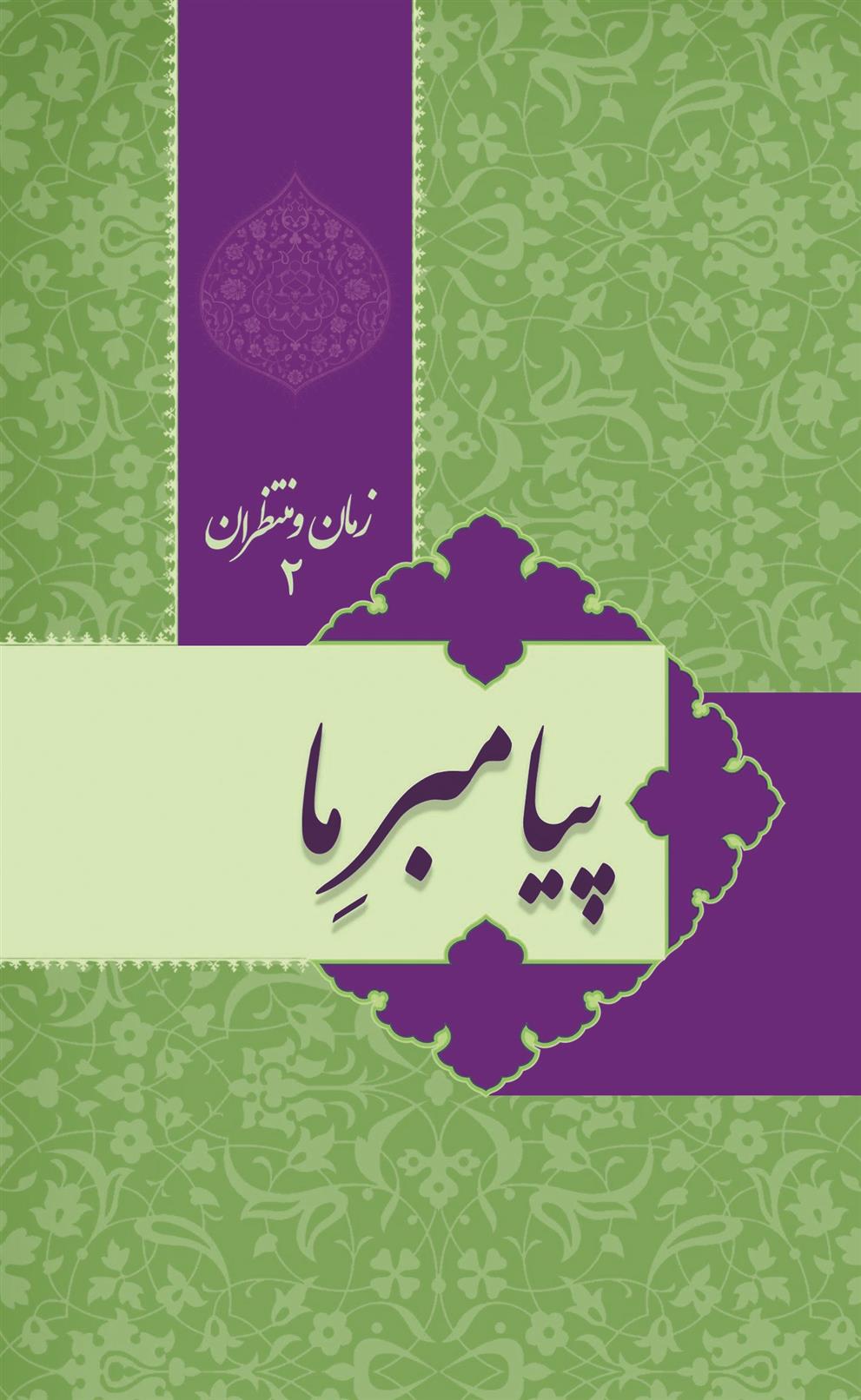 کتاب زمان و منتظران 2