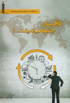 کتاب کار آفرینان چگونه می اندیشند؟
