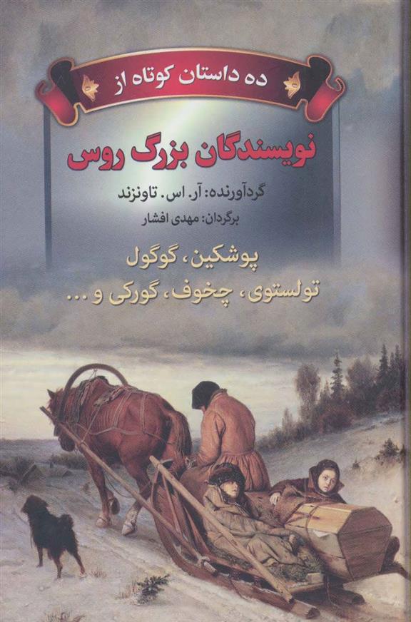 کتاب ده داستان کوتاه از نویسندگان بزرگ روس;