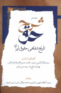 کتاب شرح حق (جلد‌ششم‌)