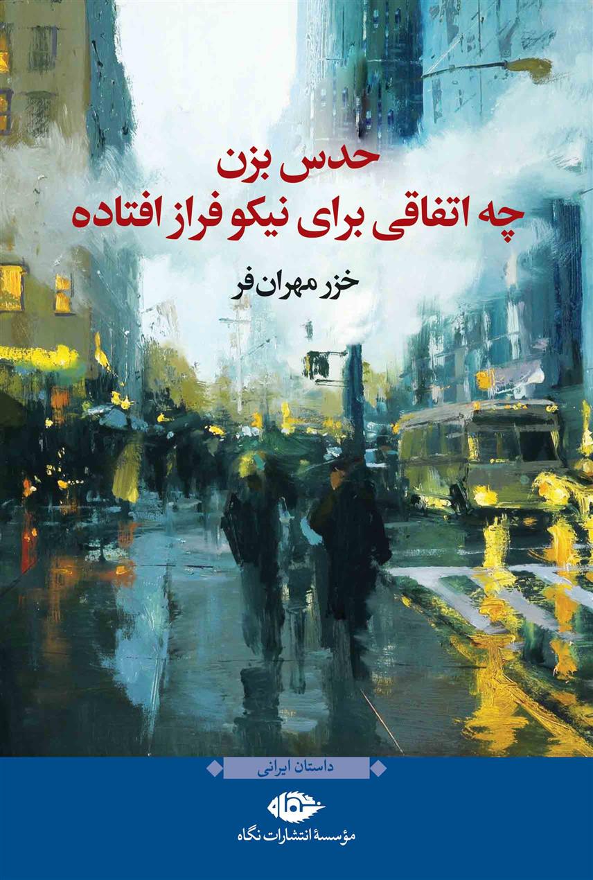 کتاب حدس بزن چه اتفاقی برای نیکوفراز افتاده