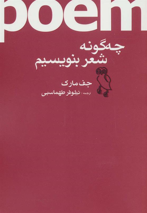 کتاب چه گونه شعر بنویسیم;