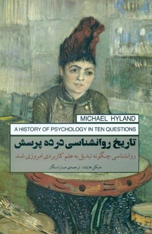 کتاب تاریخ روانشناسی در ده پرسش