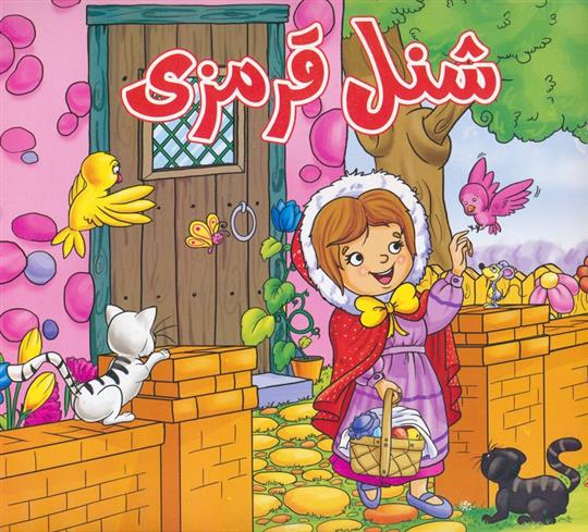 کتاب شنل قرمزی