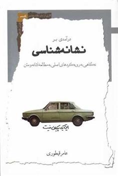 کتاب درآمدی بر نشانه شناسی