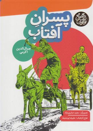 کتاب پسران آفتاب