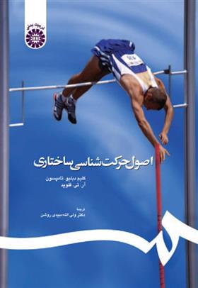 کتاب اصول حرکت شناسی ساختاری
