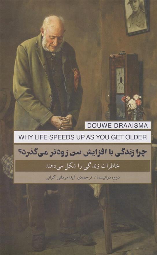کتاب چرا زندگی با افزایش سن زوتر می گذرد؟