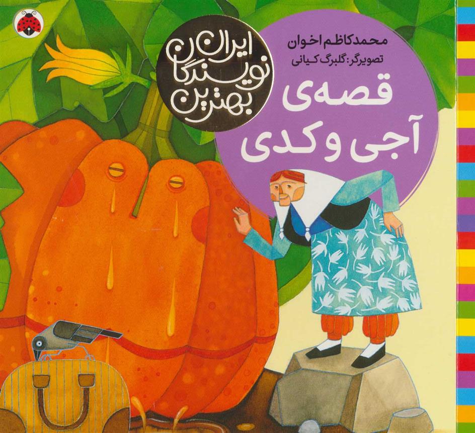 کتاب قصه ی آجی و کدی