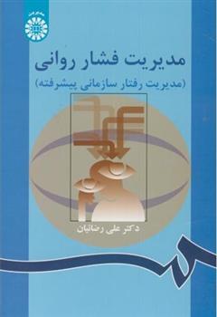 کتاب مدیریت فشار روانی
