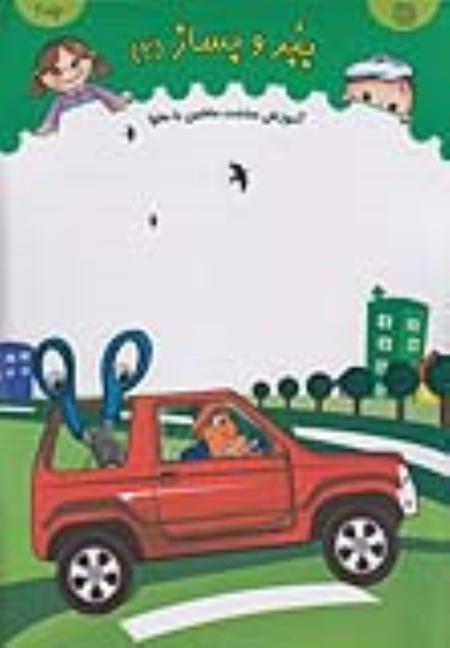 کتاب ببر و بساز (جلد 2)