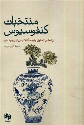 کتاب منتخبات کنفوسیوس