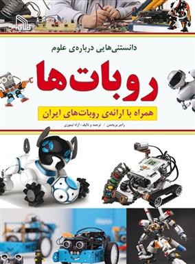 کتاب دانستنی هایی درباره علوم : روبات ها