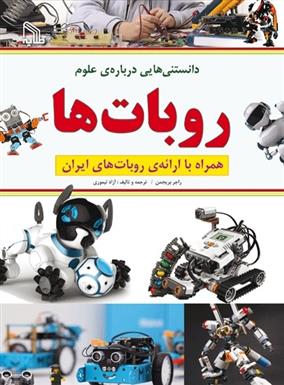 کتاب دانستنی هایی درباره علوم : روبات ها;