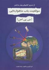 کتاب موقعیت یاب ماهواره ای (جی پی اس)