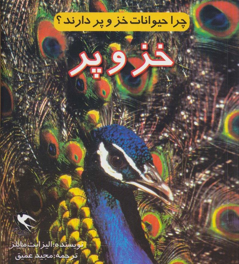 کتاب چرا حیوانات خز و پر دارند؟ (خز و پر)