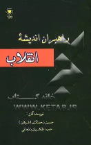 کتاب راهبران اندیشه انقلاب