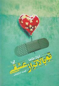 کتاب تو بالاتر از عشقی;