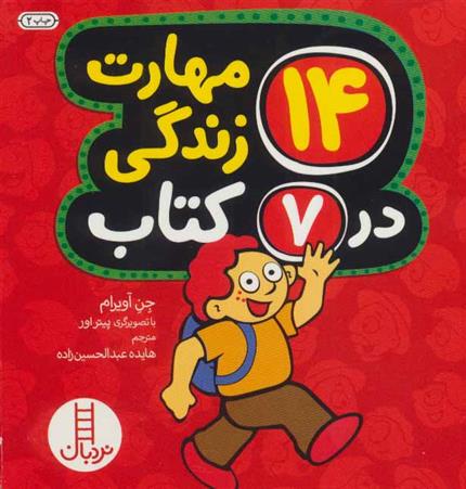 مجموعه 14 مهارت زندگی در 7 کتاب